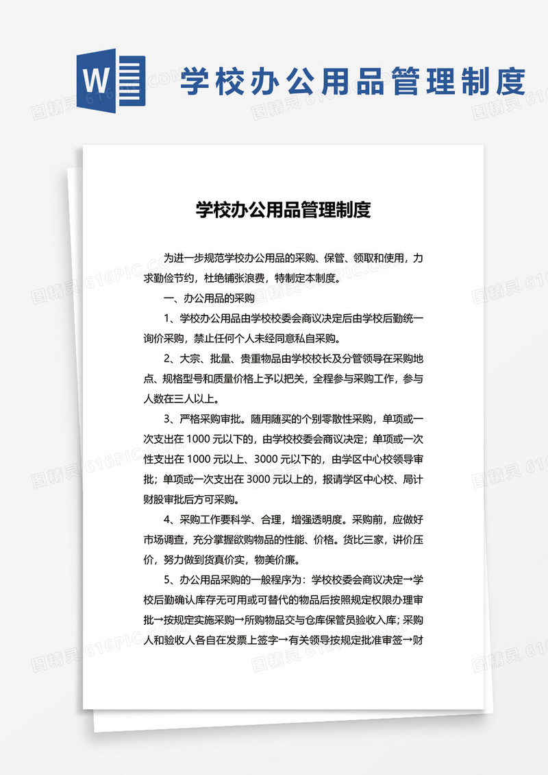 学校办公用品管理制度word模板