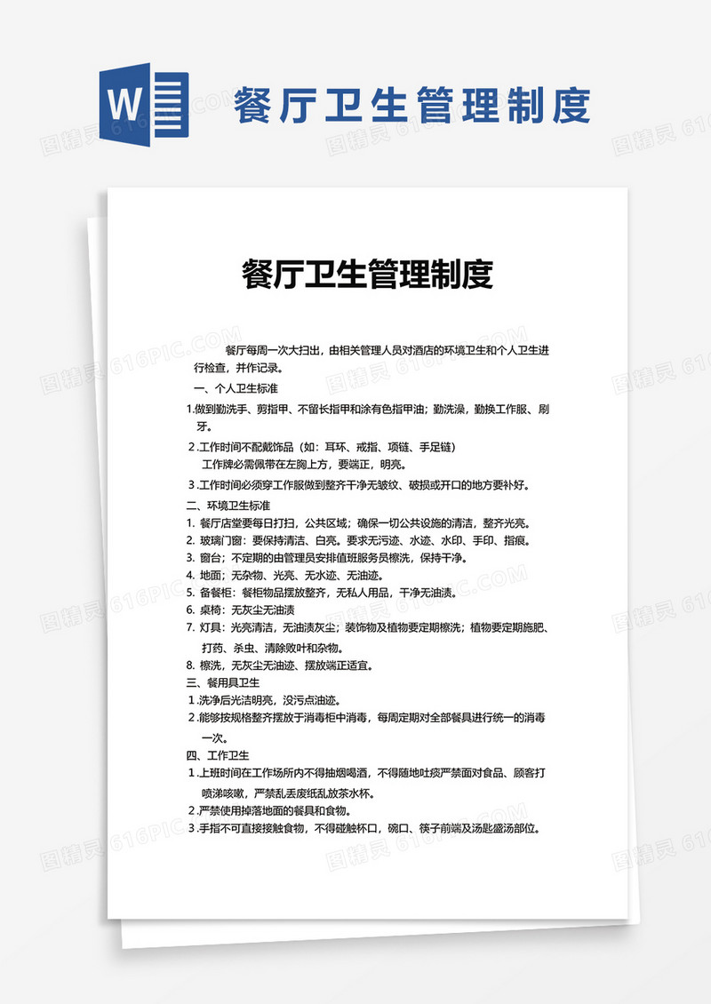 餐厅卫生管理制度word模板