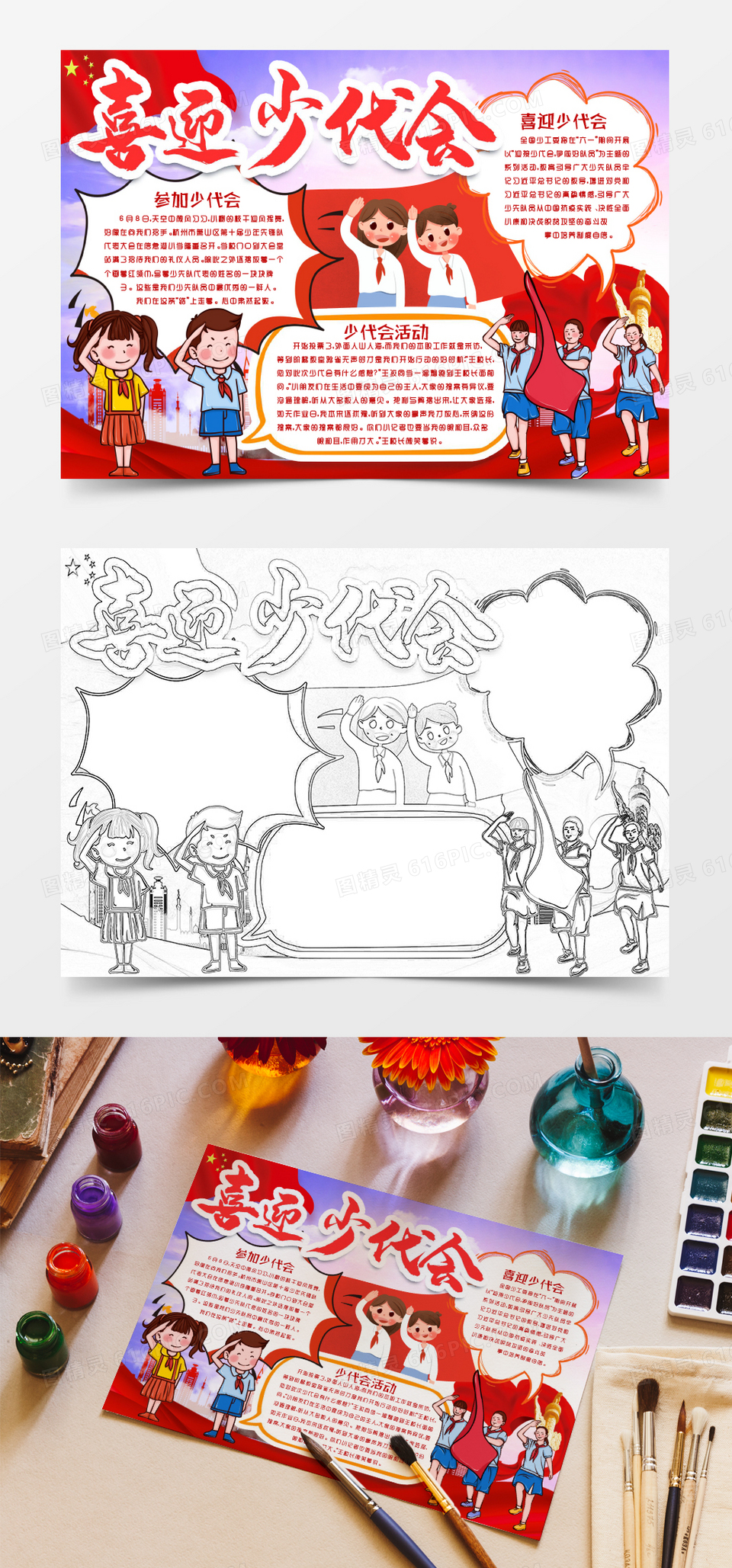 喜迎少代会争做好队员小报手抄报word模版