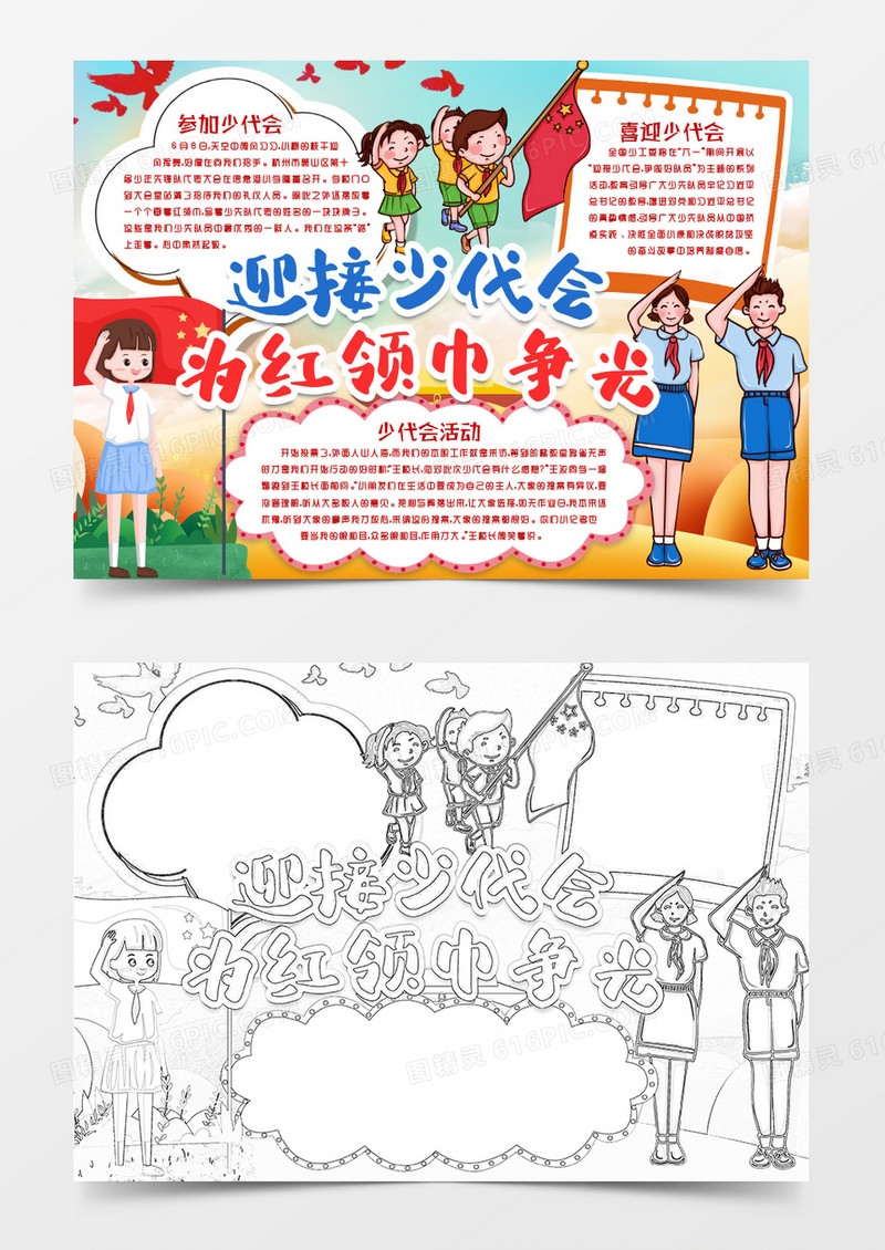 喜迎少代会小报手抄报word模版