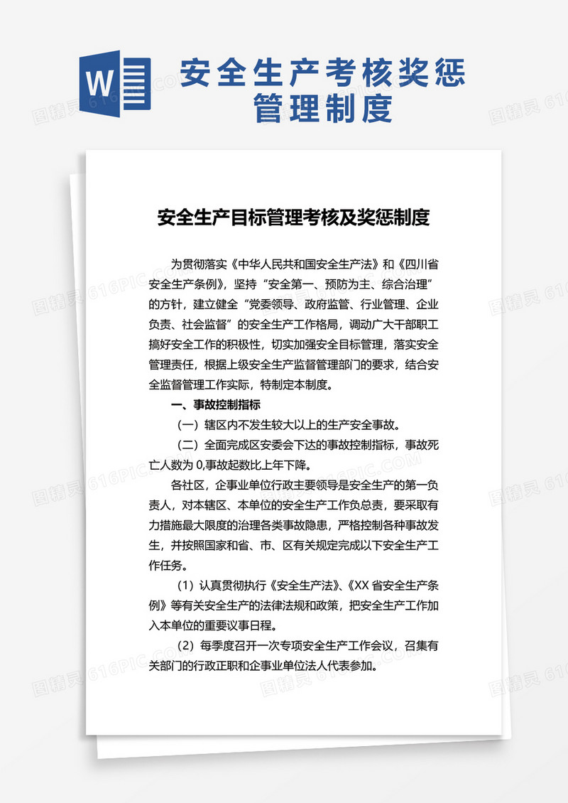 实用安全生产目标管理考核及奖惩制度word模板