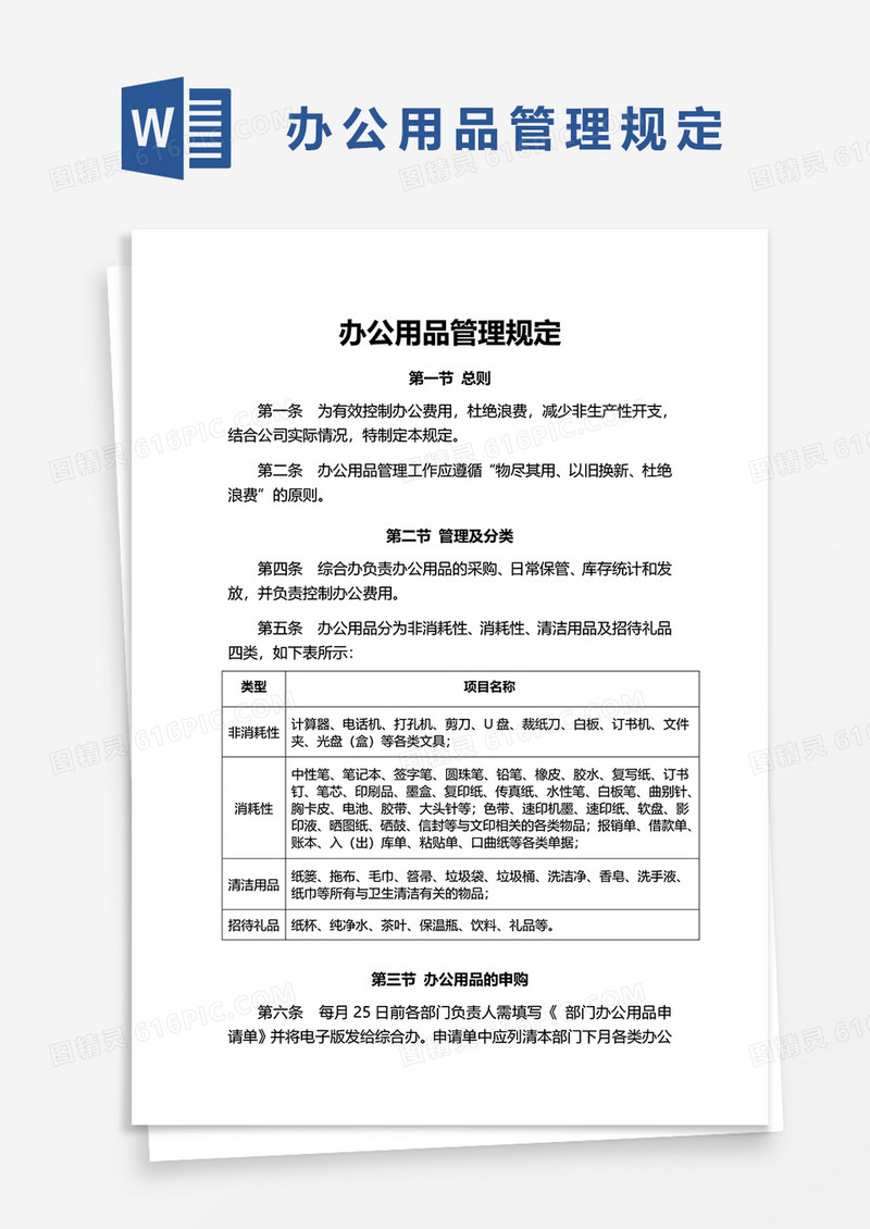 办公用品管理规定word模板