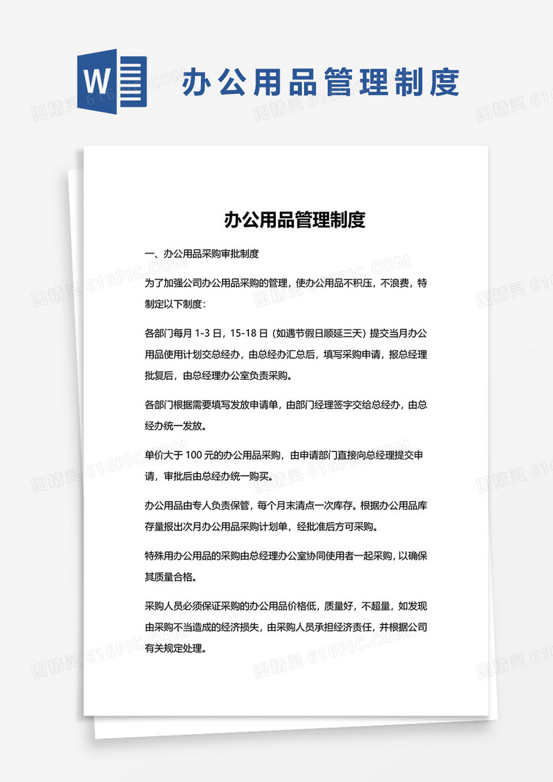办公用品管理制度word模板