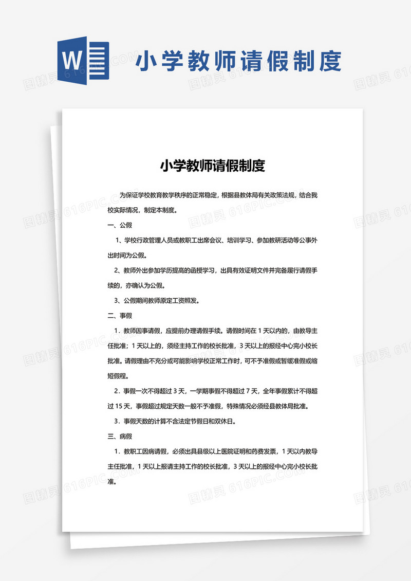 小学教师请假制度word模板