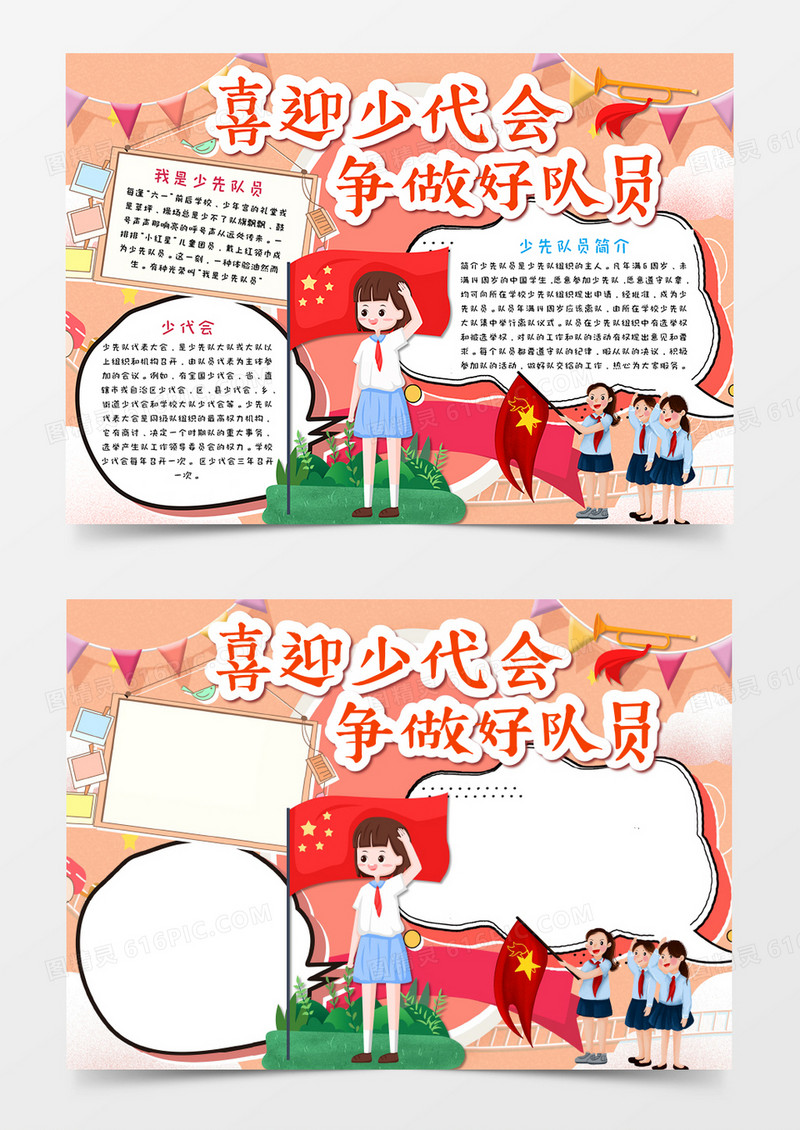 喜迎少代会争做好队员卡通手抄报word模板   
