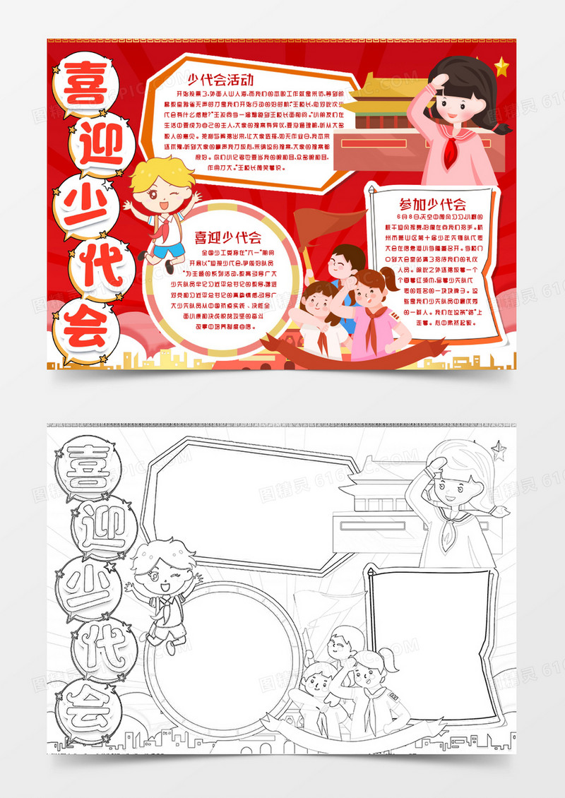少代会争做新时代好队员小报手抄报word模版