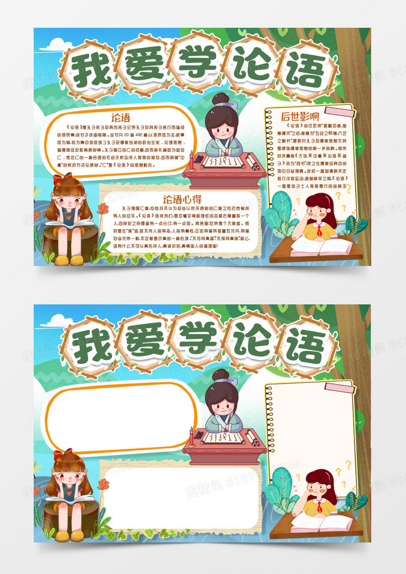 学习论语知识小报手抄报word模版