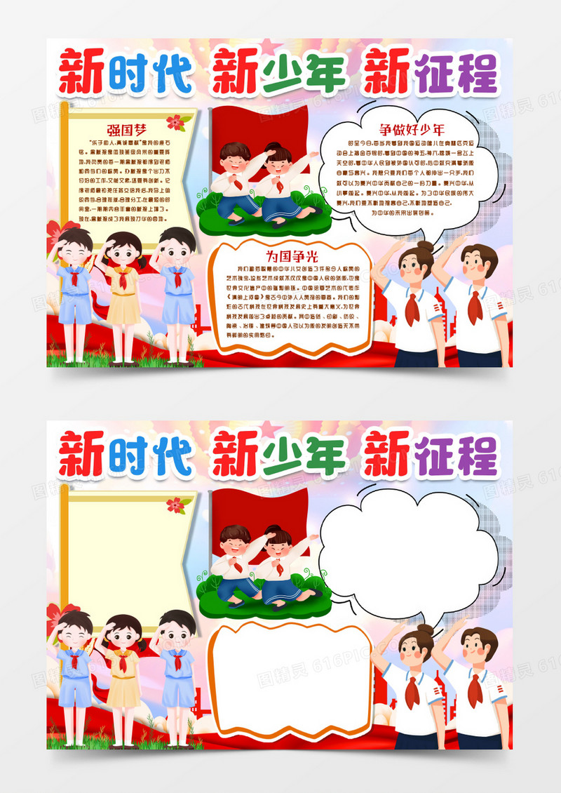 新时代新征程好少年小报手抄报word模版