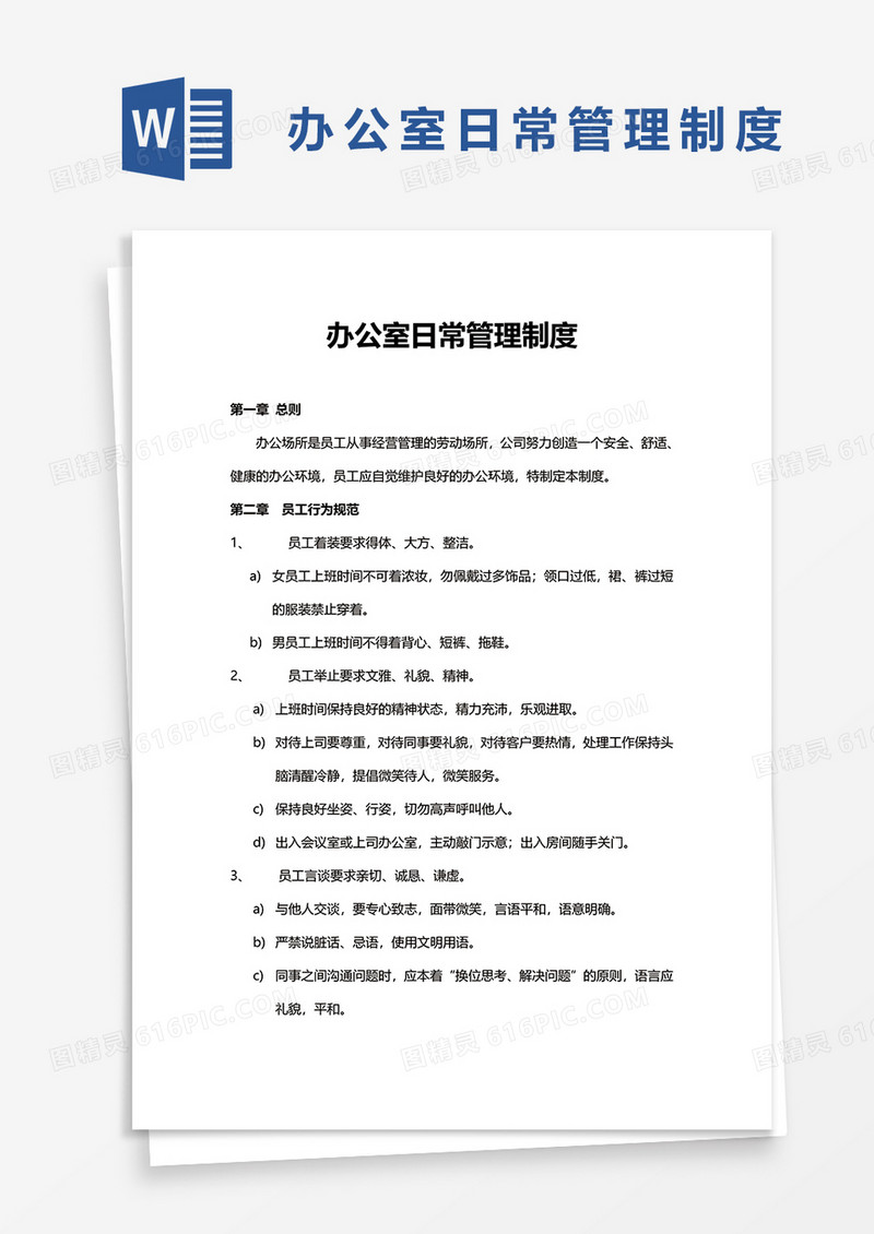办公室日常管理制度word模板