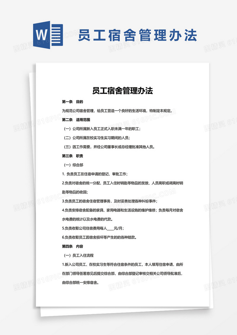员工宿舍管理办法word模板