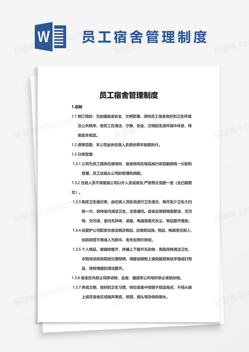 简洁员工宿舍管理制度word模板