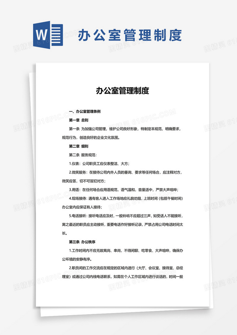 办公室管理制度word模板