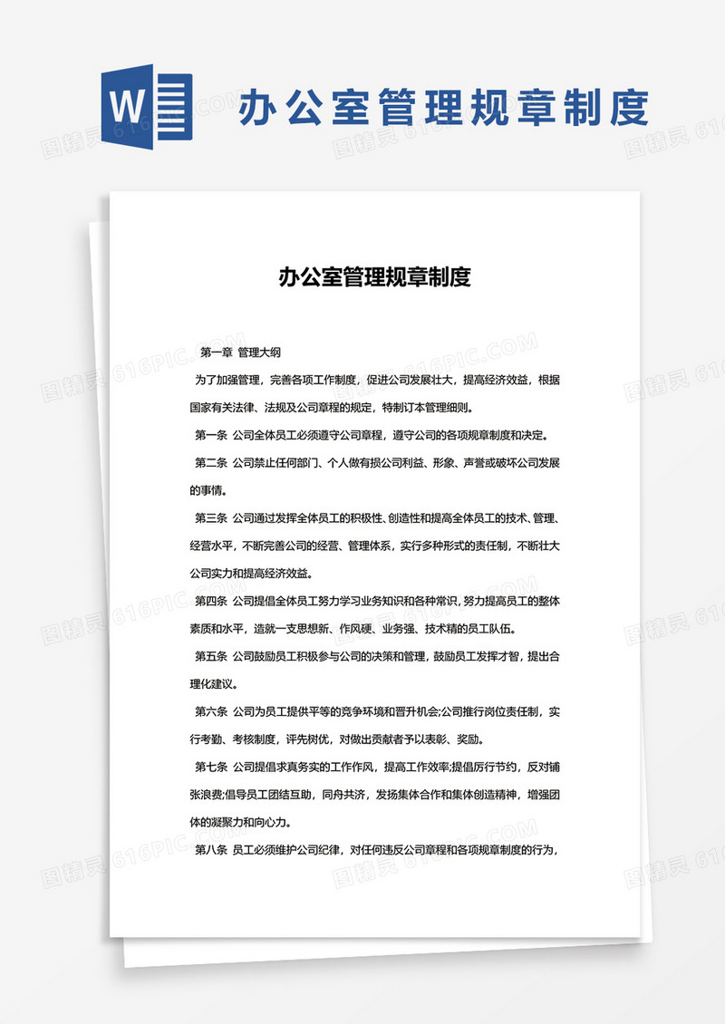 简单办公室管理规章制度word模板
