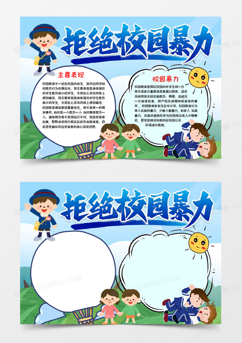 拒绝校园暴力手抄报word模板