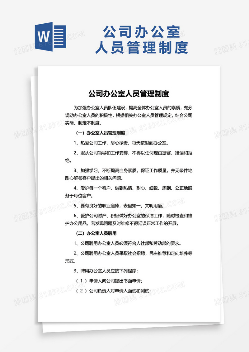 办公室规章制度word模板