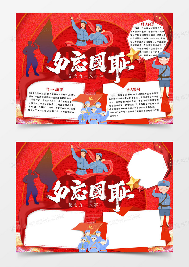 红色卡通风格九一八事件勿忘国耻电子小报word模版