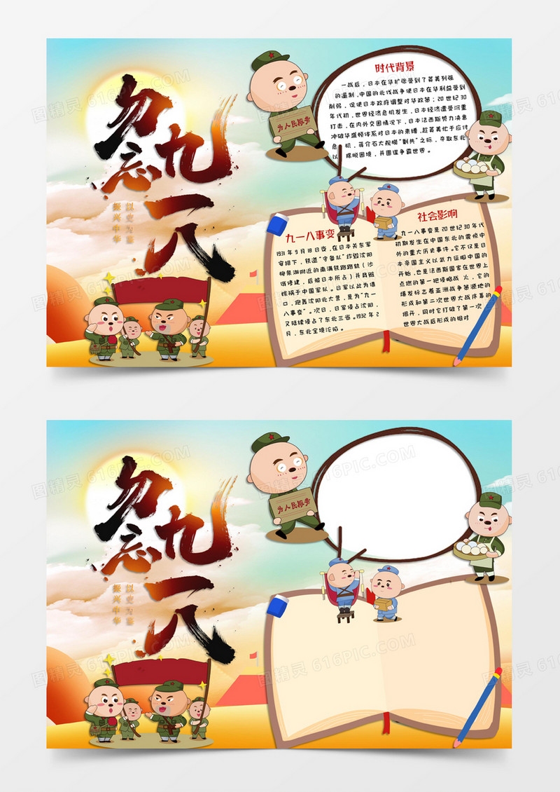蓝黄色卡通风格九一八事件勿忘国耻电子小报word模版