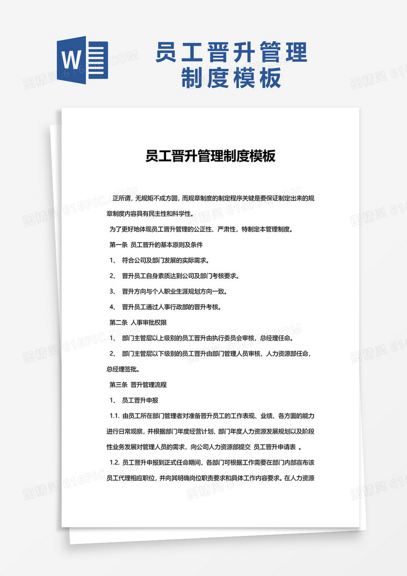 员工晋升管理制度模板word模板