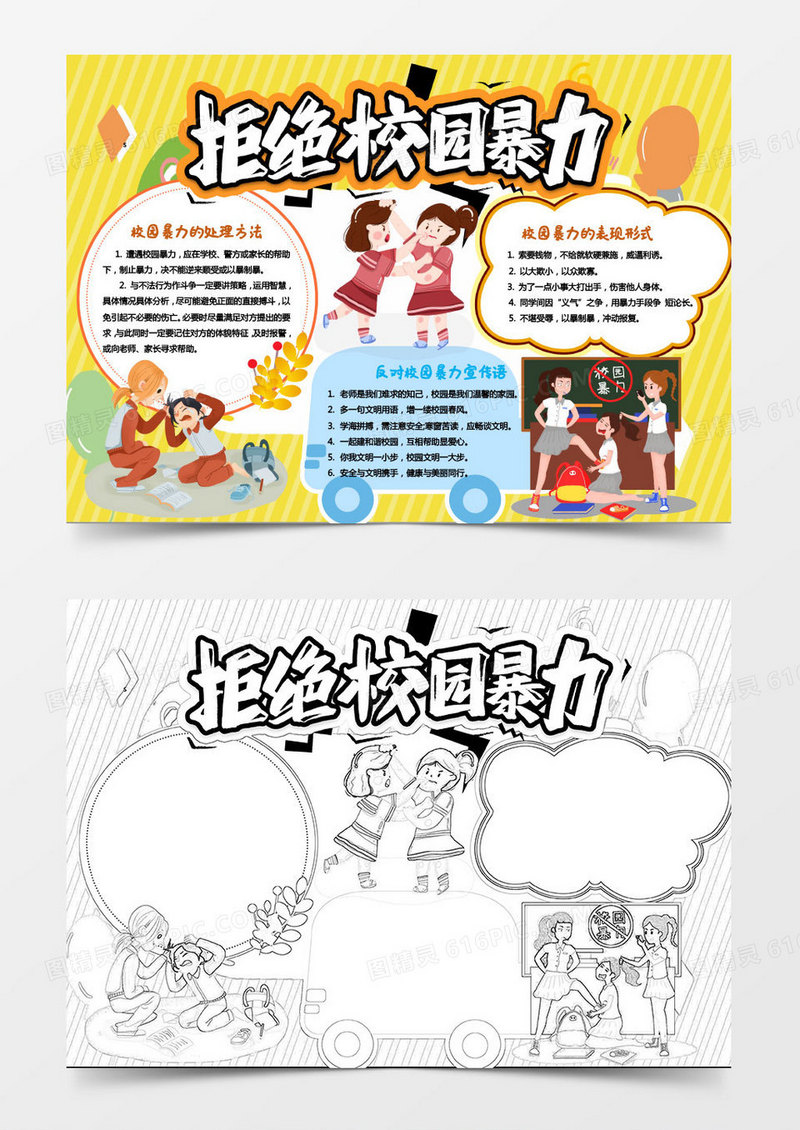 黄色卡通反对校园暴力努力共建和谐校园小报Word模板