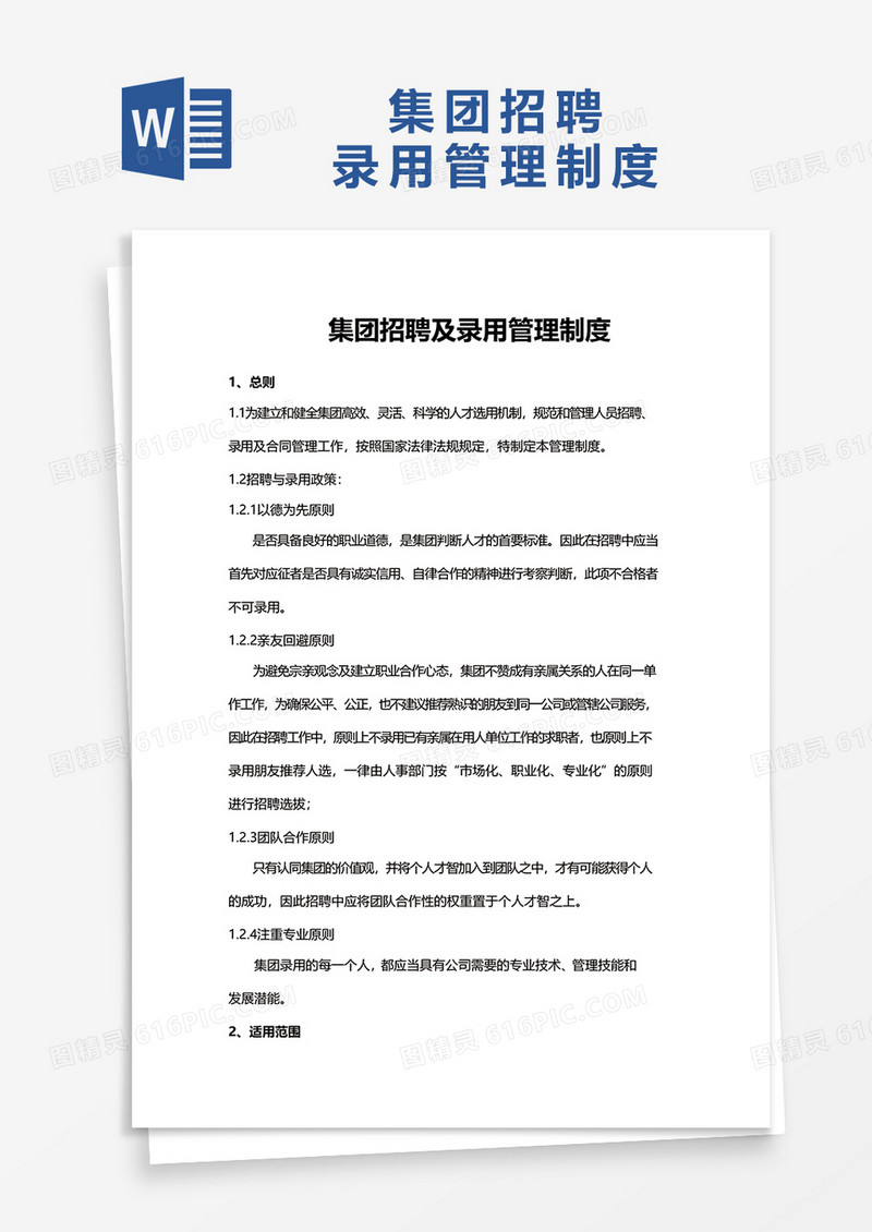 集团招聘及录用管理制度word模板
