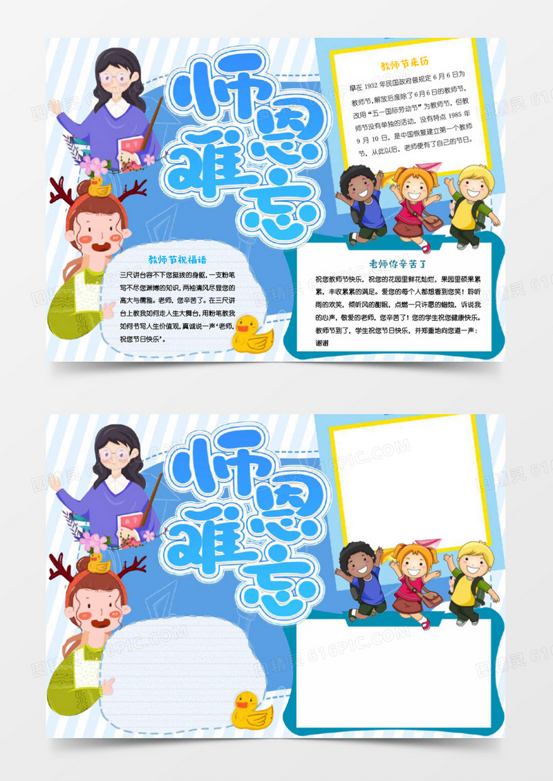 蓝色小清新师恩难忘教师节手抄报小报word模板