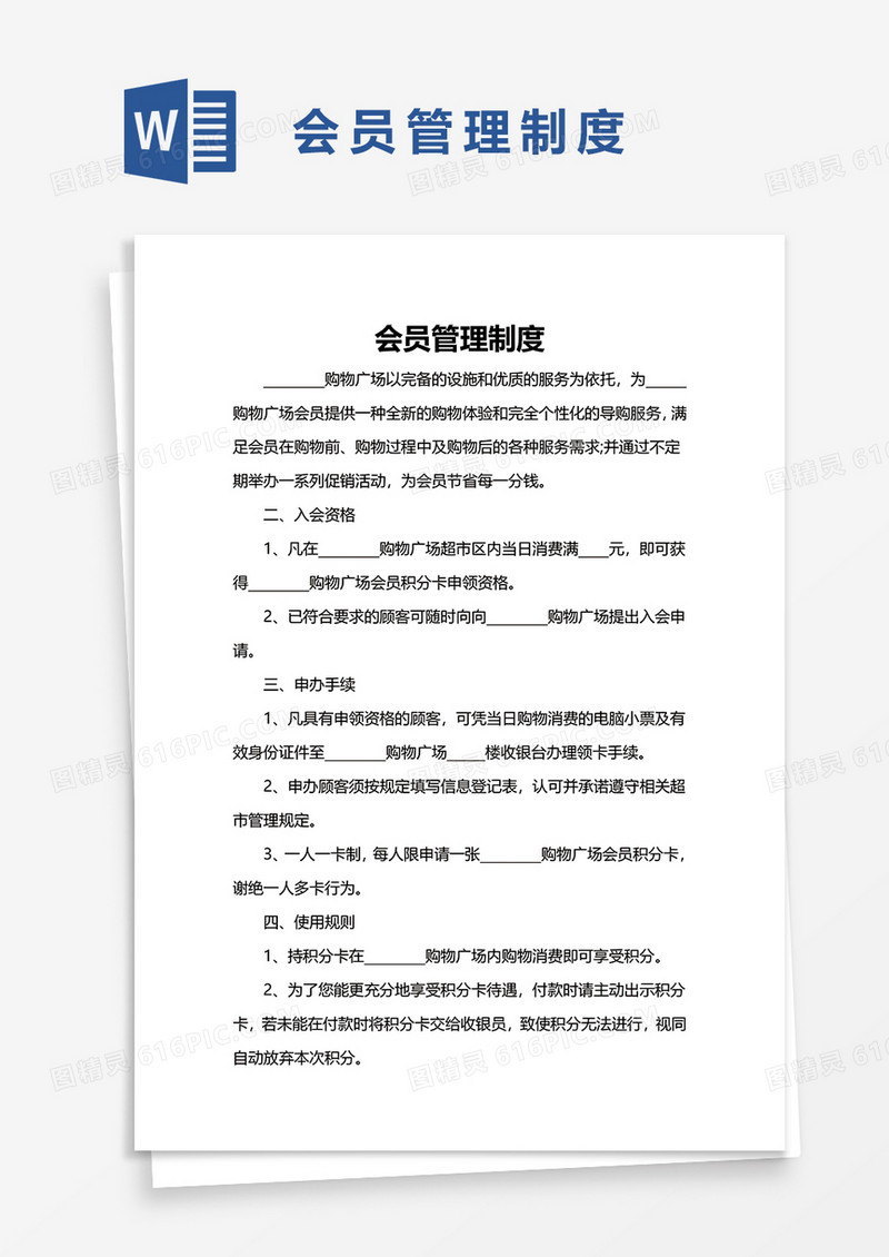 简单会员管理制度word模板