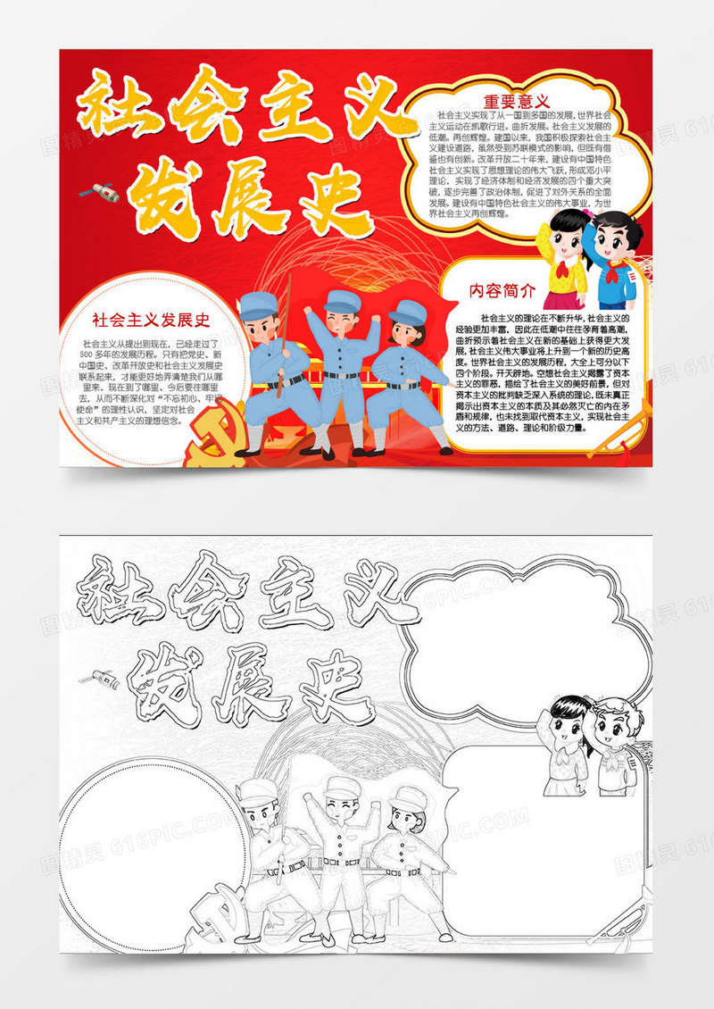 红色卡通社会主义发展史知识小报word模板