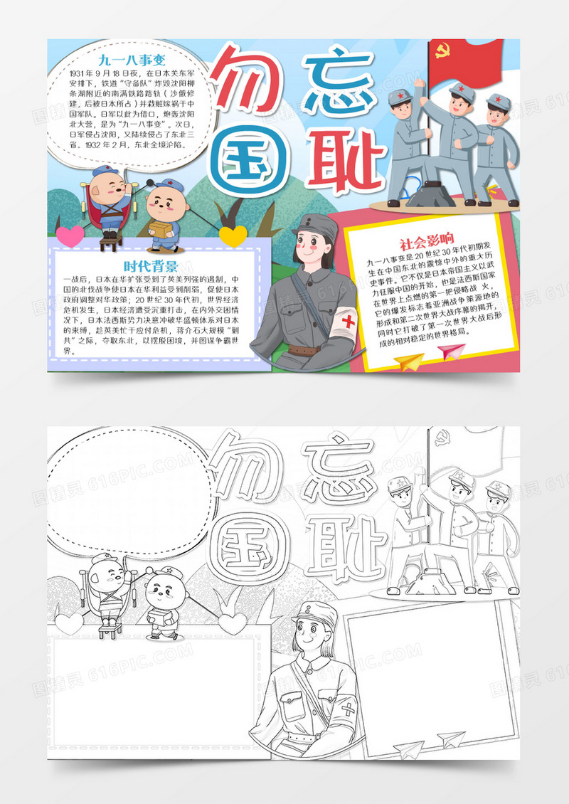 牢记九一八简约不忘国耻word手抄报
