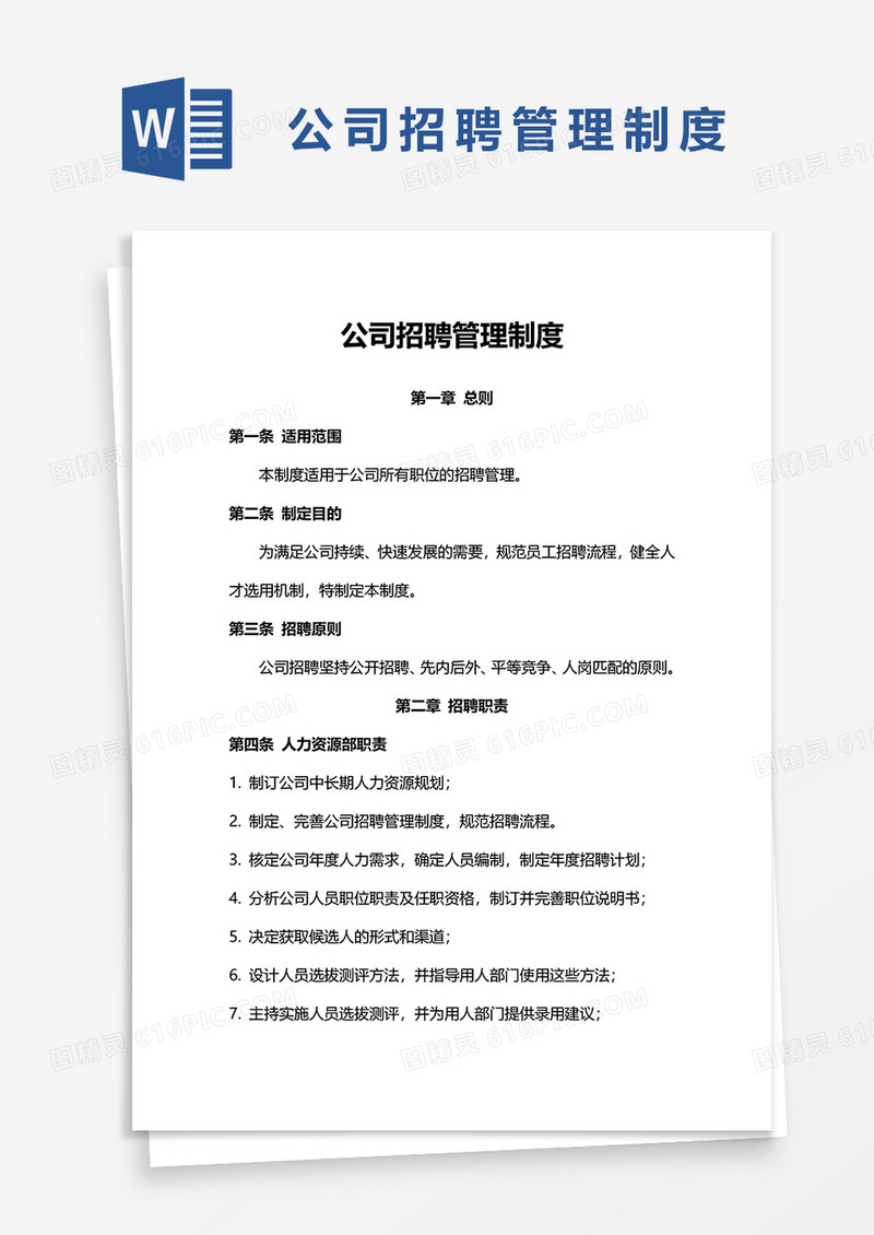 公司招聘管理制度word模板