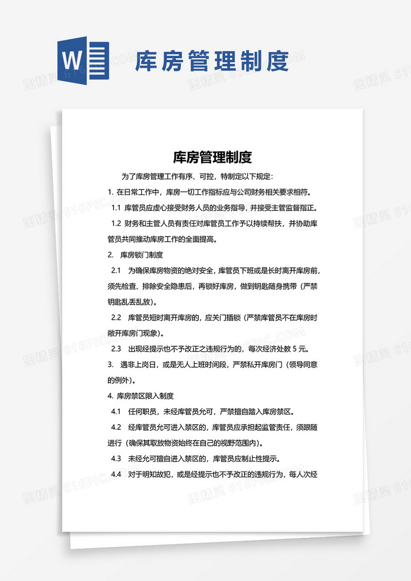 简单库房管理制度word模板