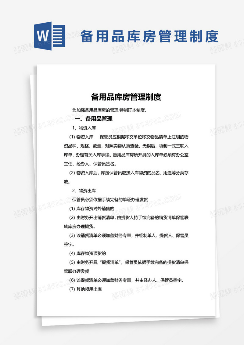 备用品库房管理制度word模板