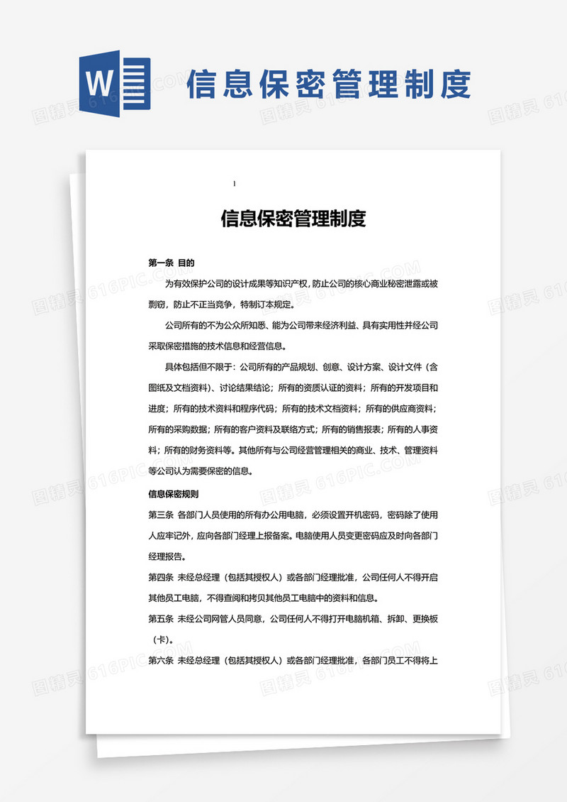 信息保密管理制度word模板