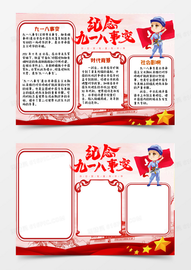 纪念九一八卡通手抄报word模板