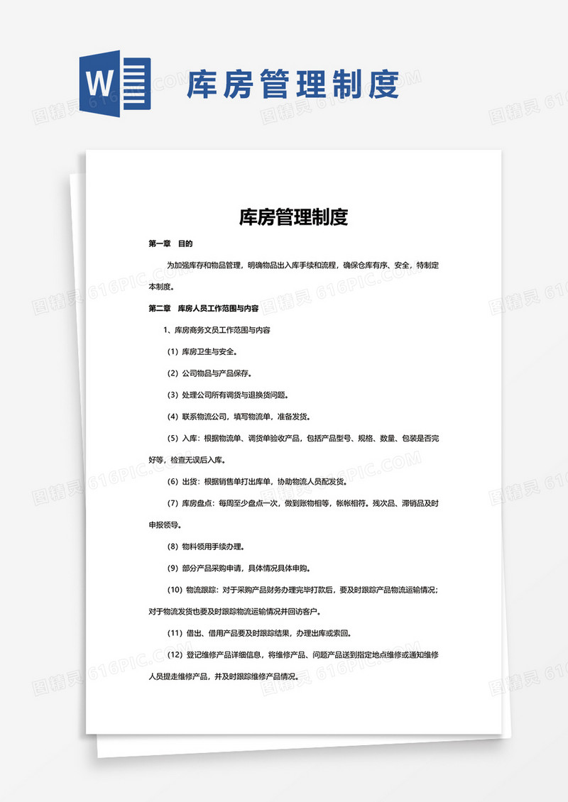 公司实用库房管理制度word模板