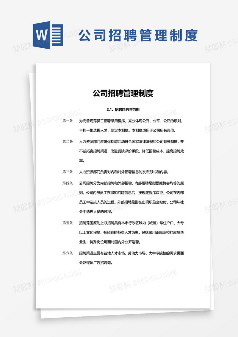 简单简洁公司招聘管理制度word模板
