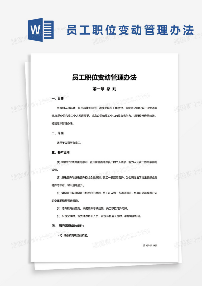 员工职位变动管理办法word模板