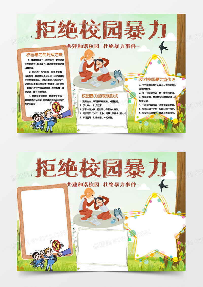 黄色绿色卡通反对校园暴力欺凌知识小报word模板
