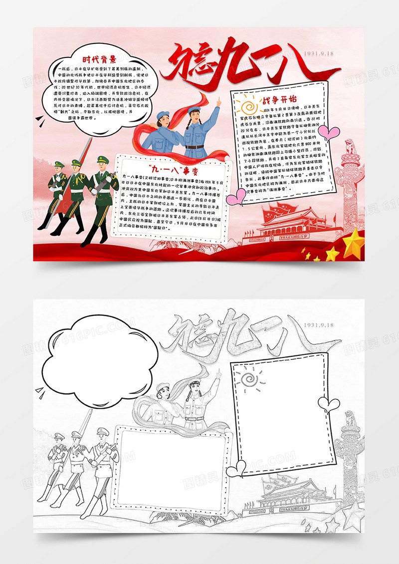 红色党建风勿忘九一八小报word模版