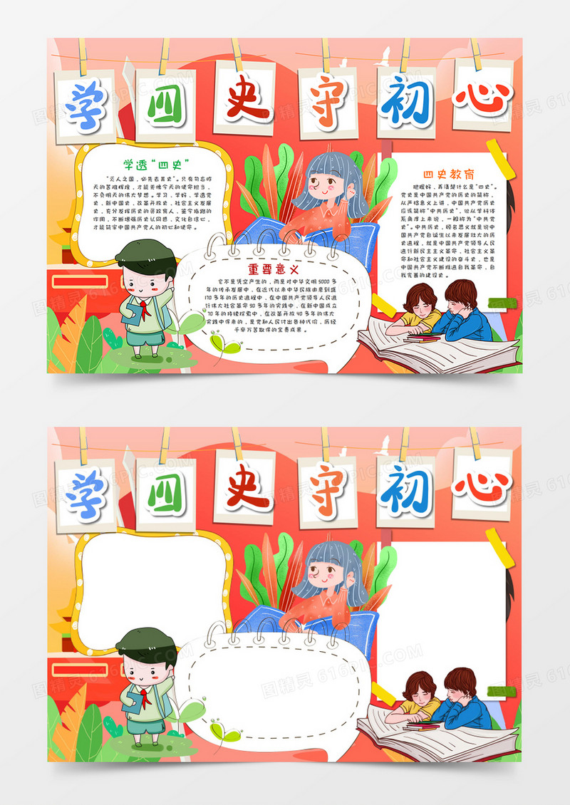 卡通学四史守初心手抄报word模板    