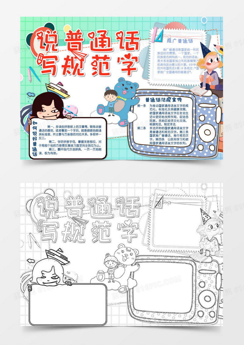 蓝色绿色卡通说普通话写规范字小报word模板