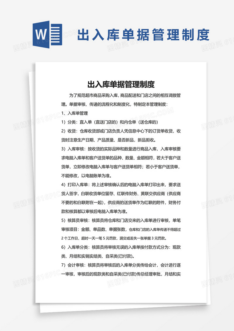 实用出入库单据管理制度word模板