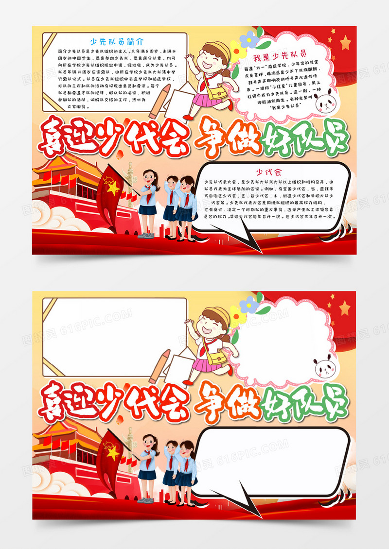 卡通红色喜迎少代会手抄报word模板