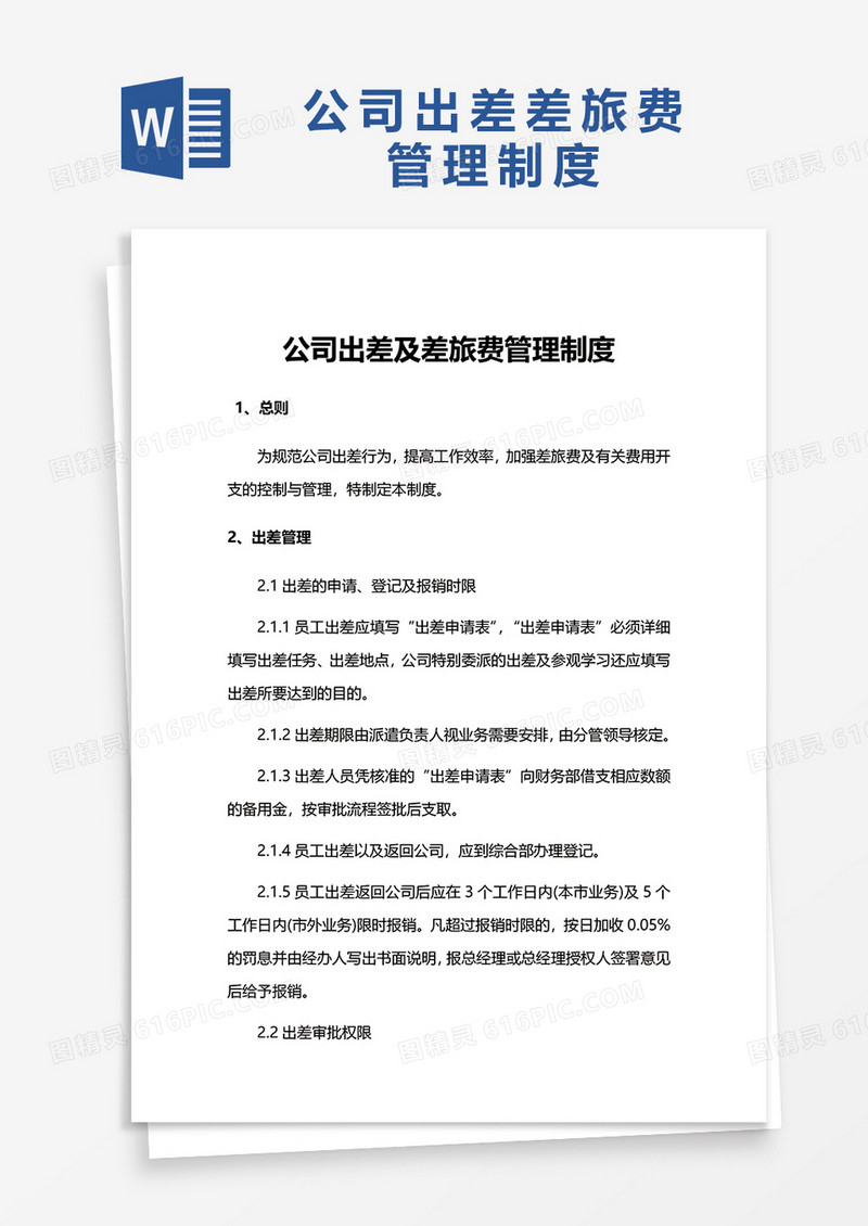 简单公司出差及差旅费管理制度word模板