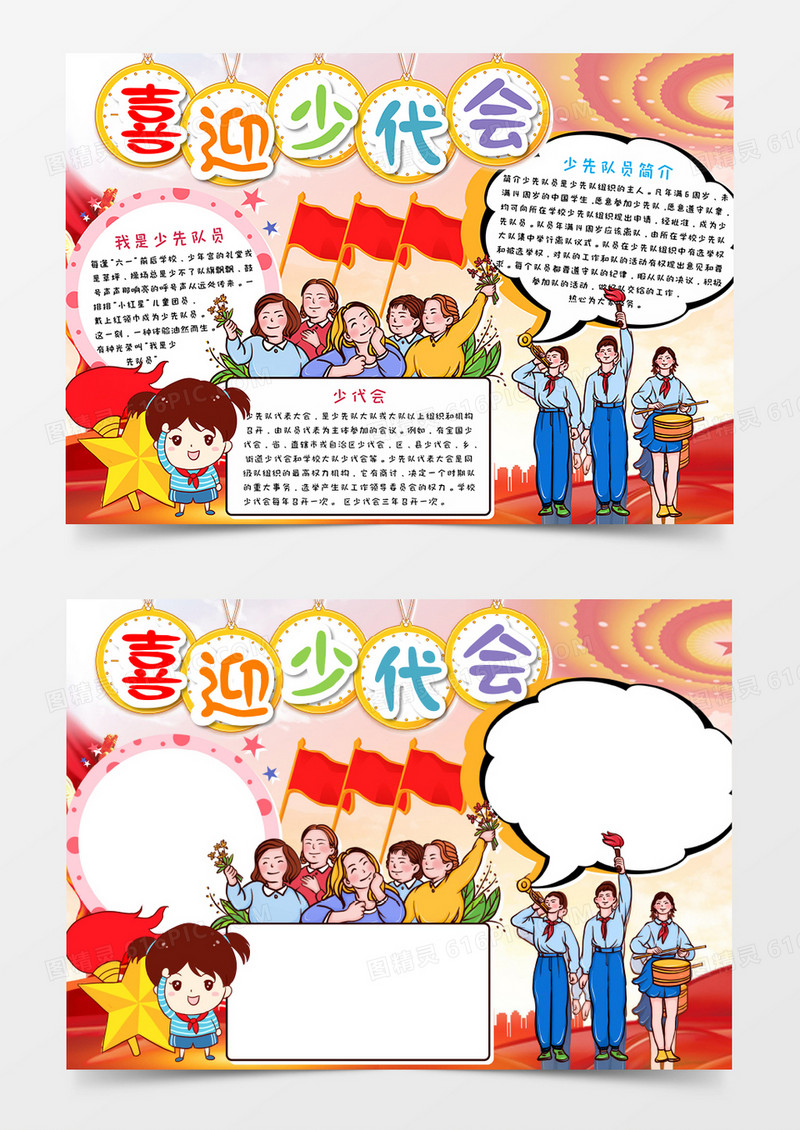 卡通喜迎少代会党建风手抄报word模板  