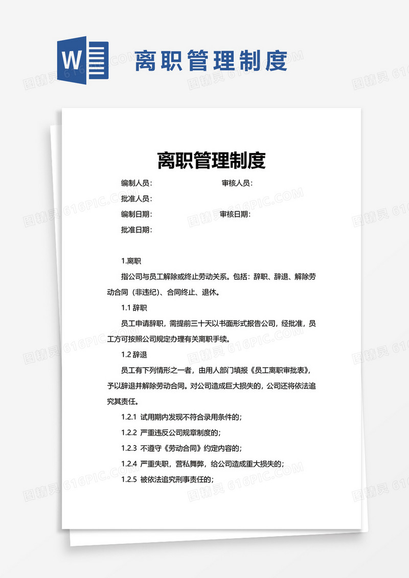 离职管理制度word模板