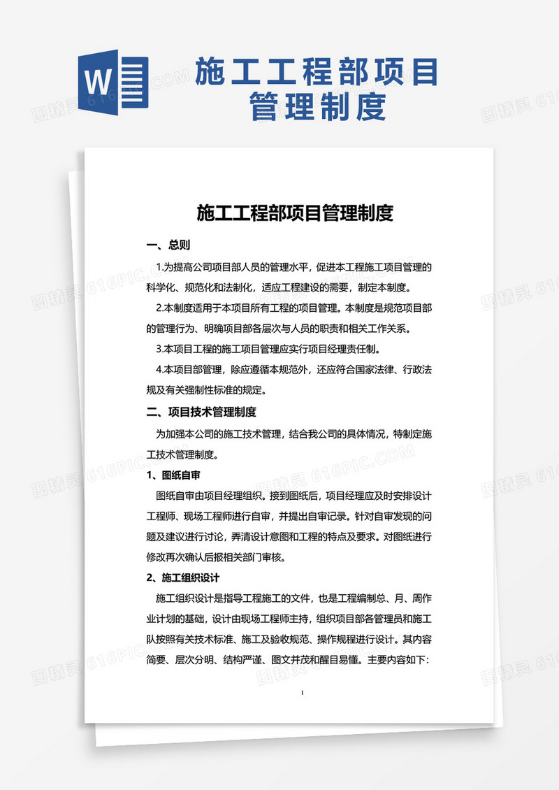 实用施工工程部项目管理制度word模板