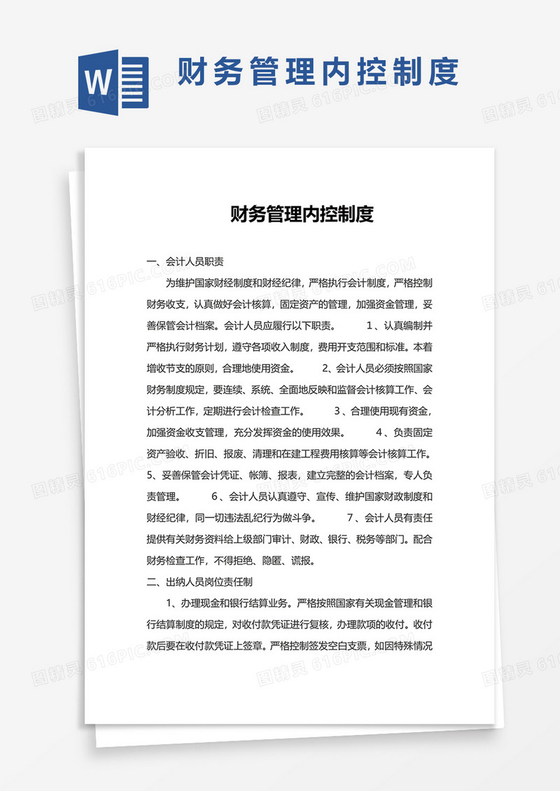 财务管理内控制度word模板