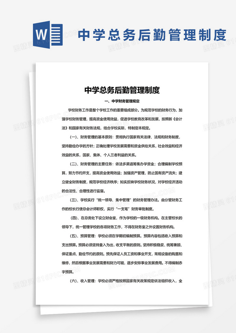 中学总务后勤管理制度word模板