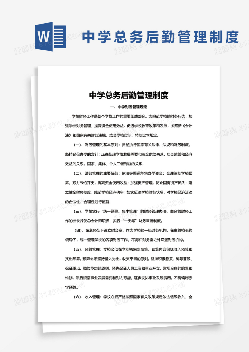 中学总务后勤管理制度word模板