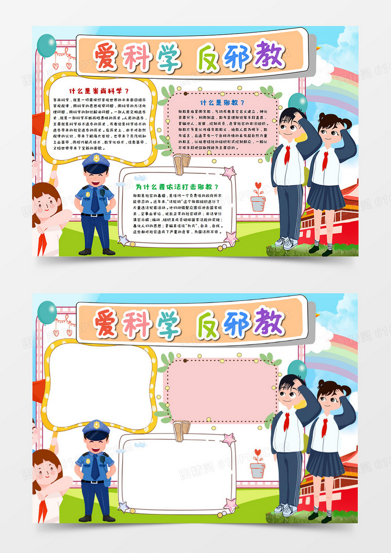 卡通儿童爱科学反邪教手抄报word模板    